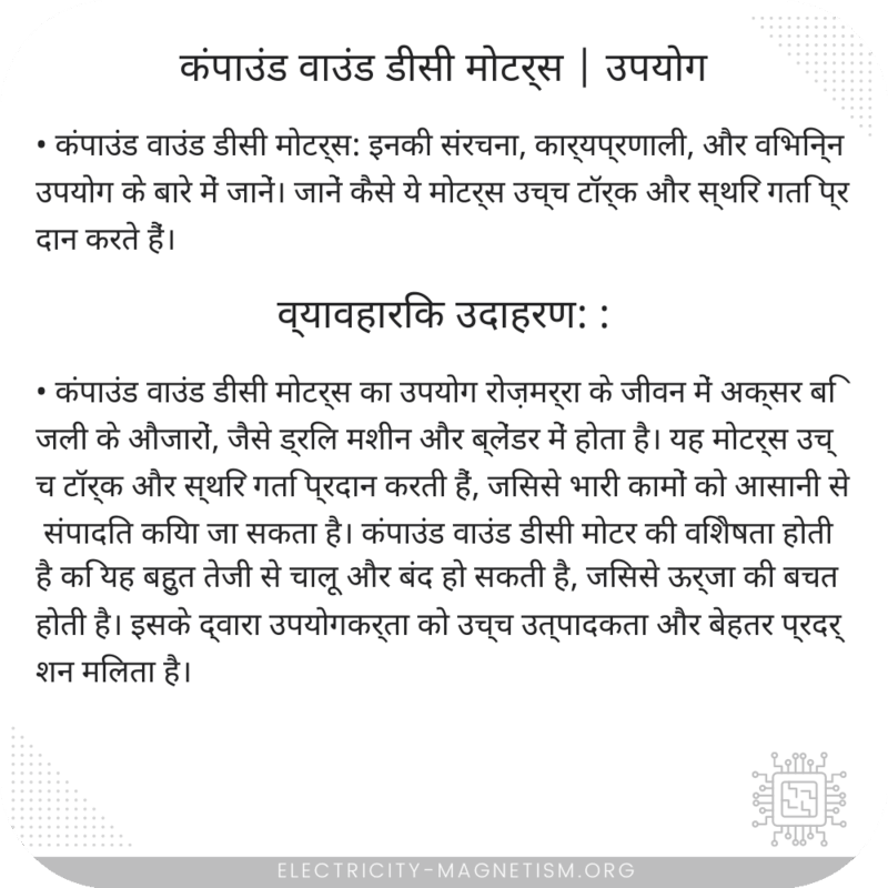 कंपाउंड वाउंड डीसी मोटर्स | उपयोग