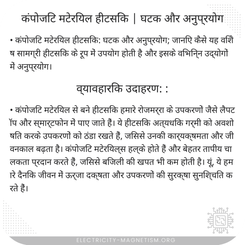 कंपोजिट मटेरियल हीटसिंक | घटक और अनुप्रयोग