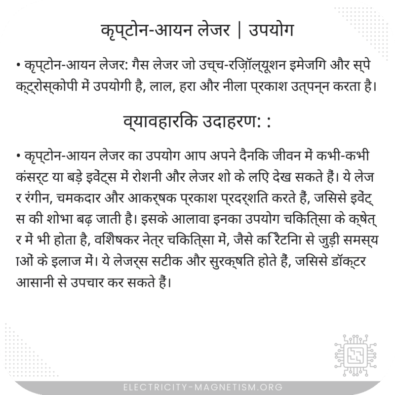 कृप्टोन-आयन लेजर | उपयोग