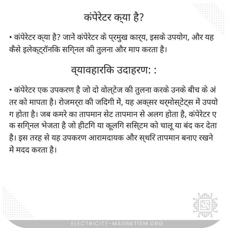 कंपेरेटर क्या है?
