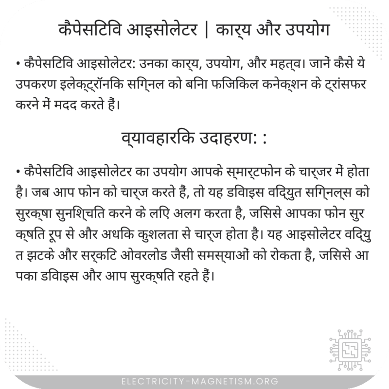 कैपेसिटिव आइसोलेटर | कार्य और उपयोग