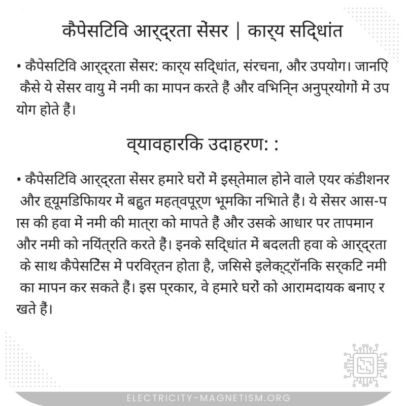 कैपेसिटिव आर्द्रता सेंसर | कार्य सिद्धांत