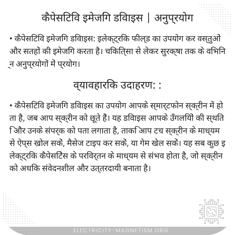 कैपेसिटिव इमेजिंग डिवाइस | अनुप्रयोग