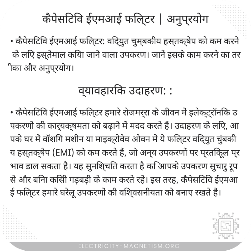 कैपेसिटिव ईएमआई फिल्टर | अनुप्रयोग