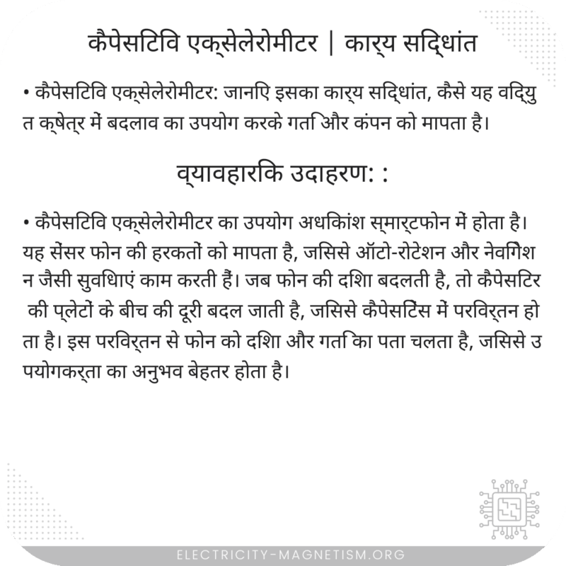 कैपेसिटिव एक्सेलेरोमीटर | कार्य सिद्धांत
