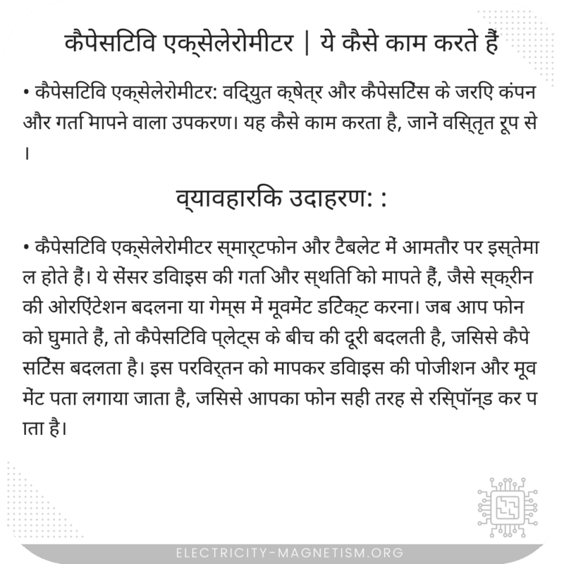 कैपेसिटिव एक्सेलेरोमीटर | ये कैसे काम करते हैं