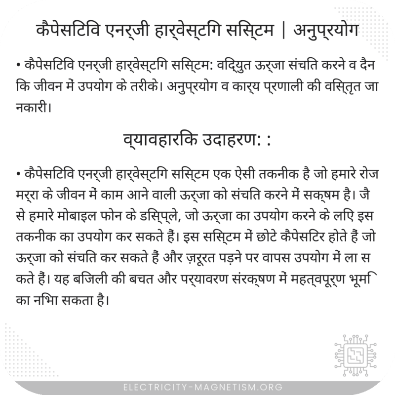 कैपेसिटिव एनर्जी हार्वेस्टिंग सिस्टम | अनुप्रयोग