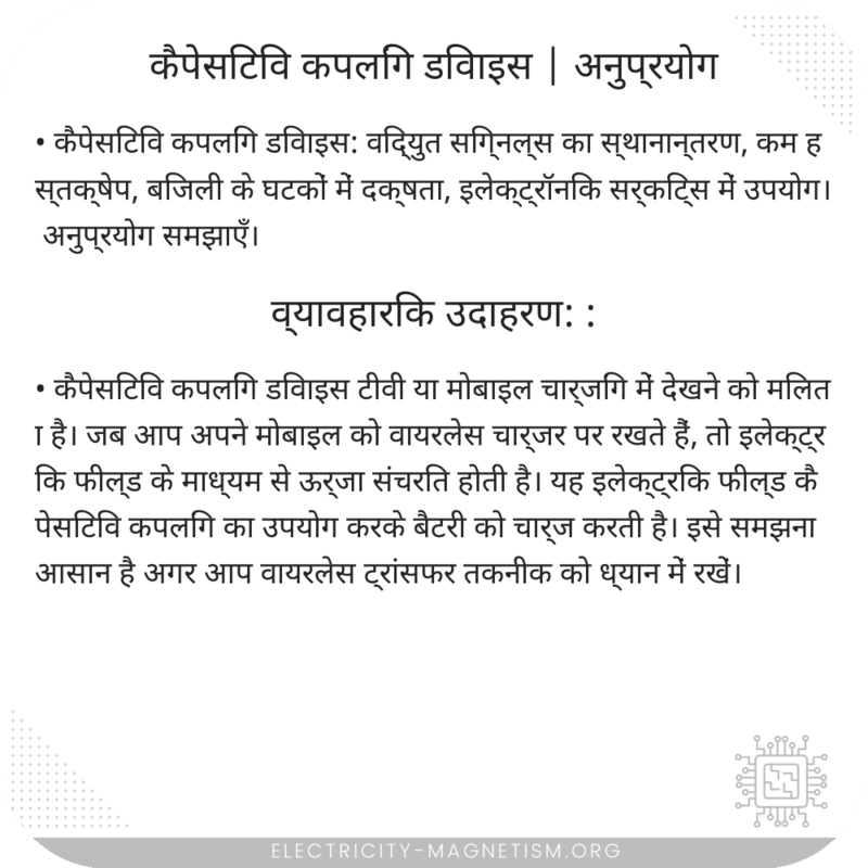 कैपेसिटिव कपलिंग डिवाइस | अनुप्रयोग