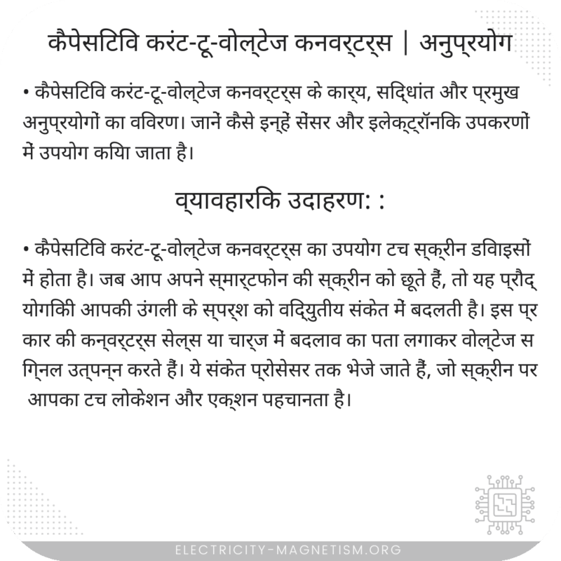 कैपेसिटिव करंट-टू-वोल्टेज कनवर्टर्स | अनुप्रयोग