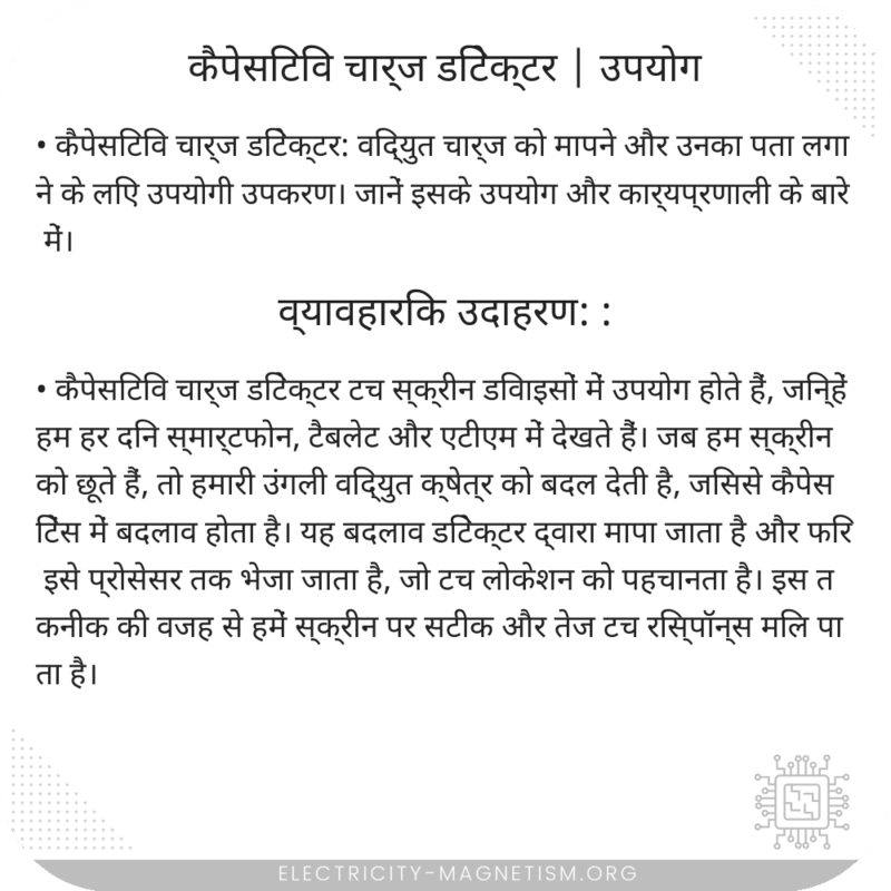 कैपेसिटिव चार्ज डिटेक्टर | उपयोग