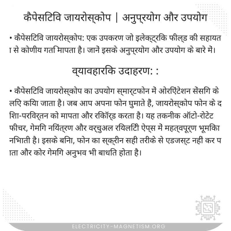 कैपेसिटिव जायरोस्कोप | अनुप्रयोग और उपयोग