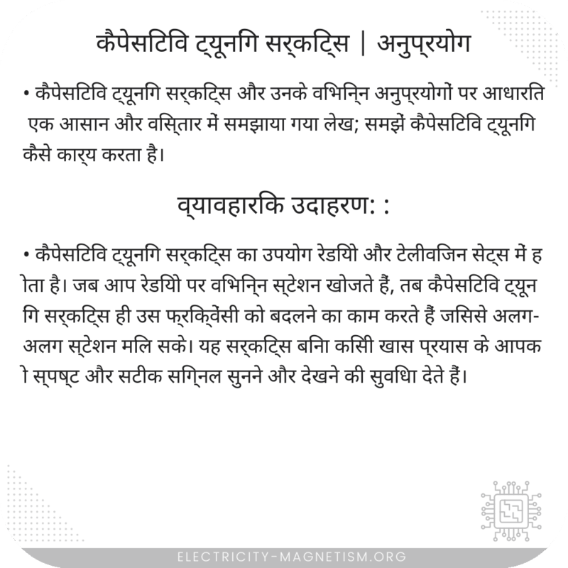 कैपेसिटिव ट्यूनिंग सर्किट्स | अनुप्रयोग