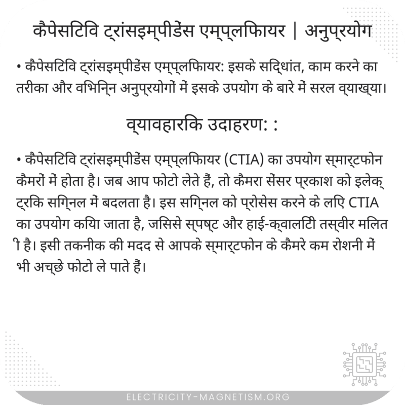 कैपेसिटिव ट्रांसइम्पीडेंस एम्प्लिफायर | अनुप्रयोग