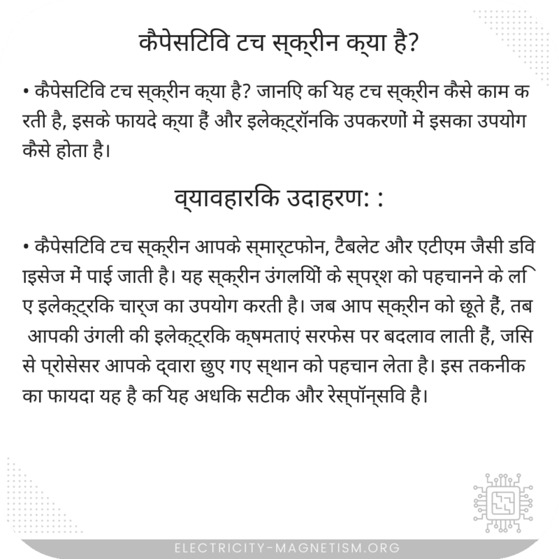 कैपेसिटिव टच स्क्रीन क्या है?