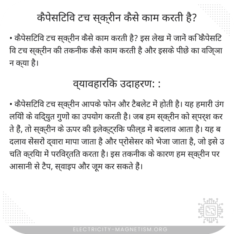कैपेसिटिव टच स्क्रीन कैसे काम करती है?