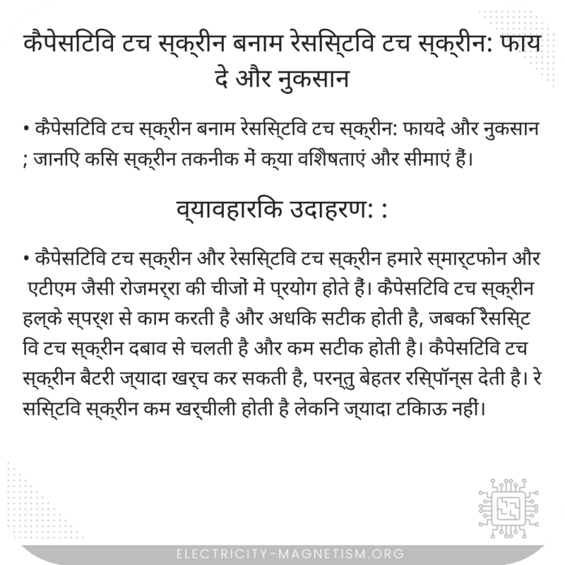 कैपेसिटिव टच स्क्रीन बनाम रेसिस्टिव टच स्क्रीन: फायदे और नुकसान