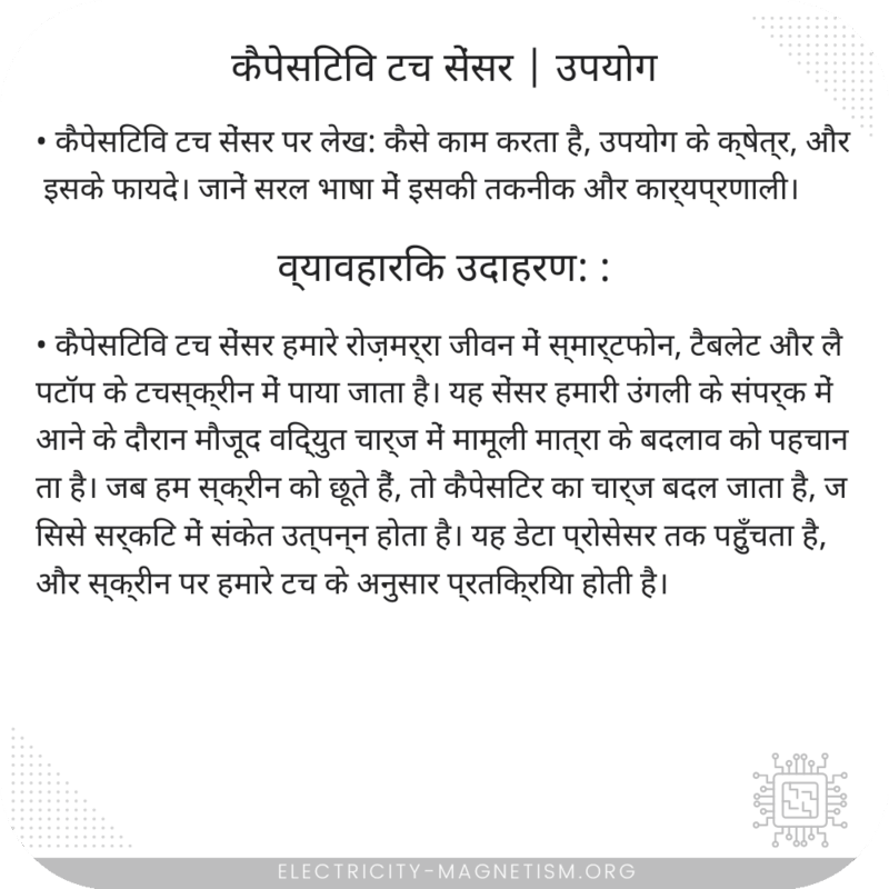 कैपेसिटिव टच सेंसर | उपयोग
