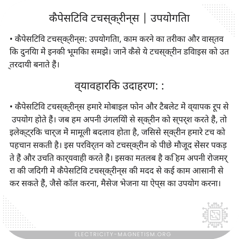 कैपेसिटिव टचस्क्रीन्स | उपयोगिता