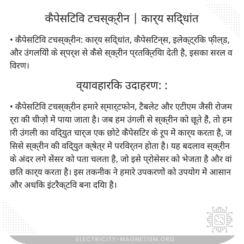 कैपेसिटिव टचस्क्रीन | कार्य सिद्धांत