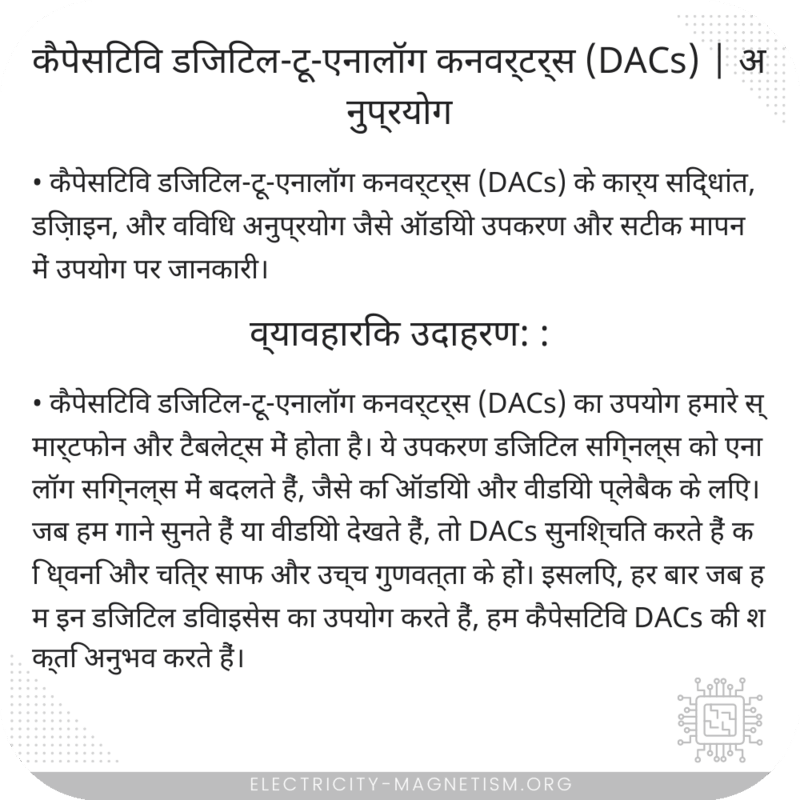 कैपेसिटिव डिजिटल-टू-एनालॉग कनवर्टर्स (DACs) | अनुप्रयोग