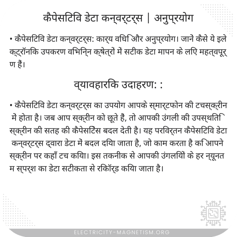 कैपेसिटिव डेटा कन्वर्टर्स | अनुप्रयोग