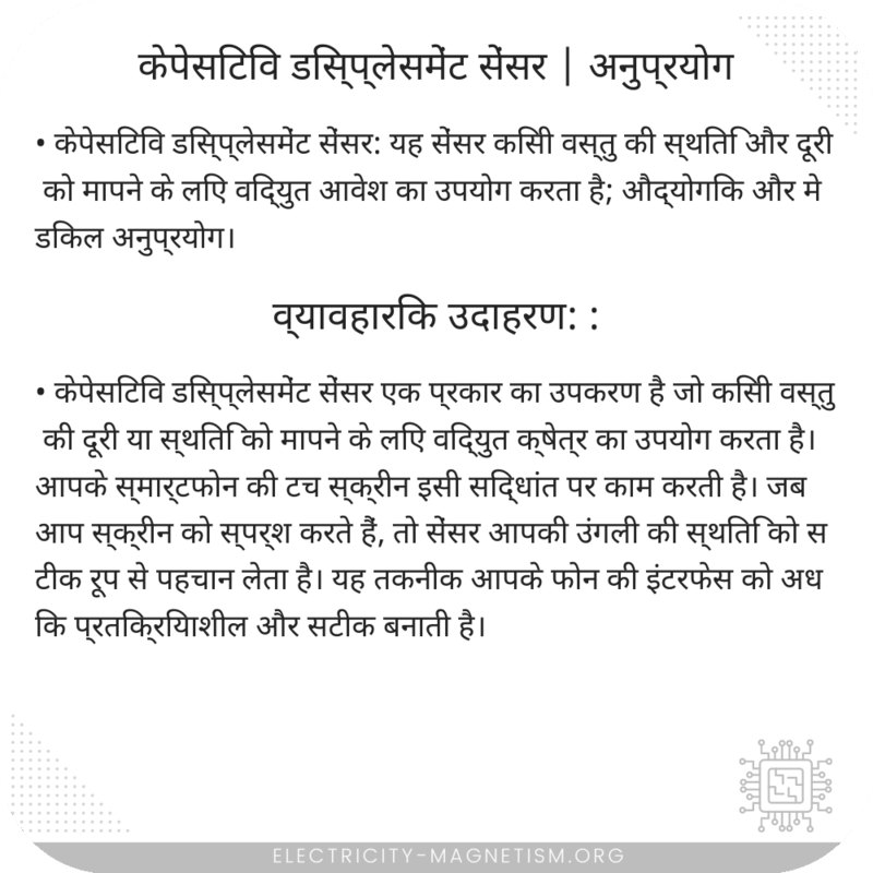केपेसिटिव डिस्प्लेसमेंट सेंसर | अनुप्रयोग