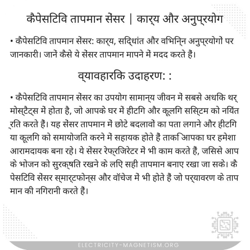 कैपेसिटिव तापमान सेंसर | कार्य और अनुप्रयोग