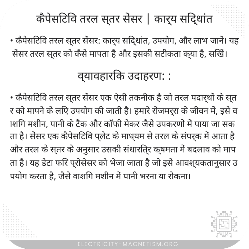 कैपेसिटिव तरल स्तर सेंसर | कार्य सिद्धांत