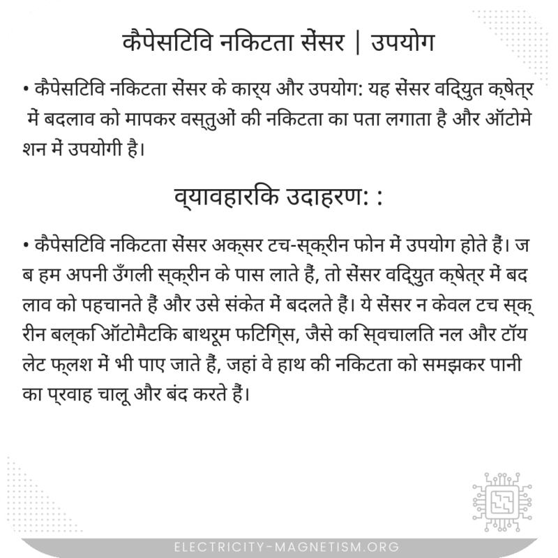 कैपेसिटिव निकटता सेंसर | उपयोग