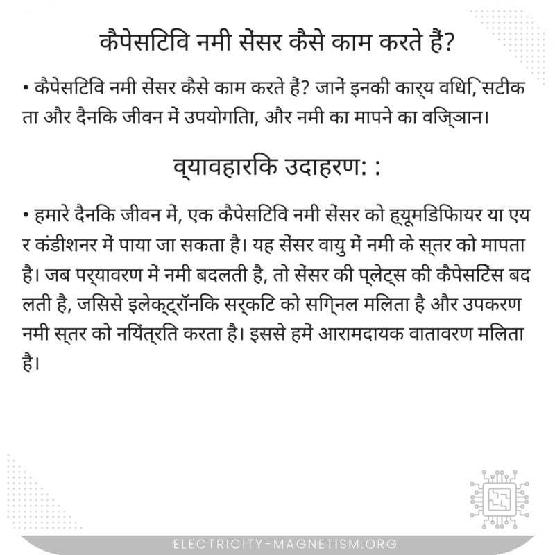 कैपेसिटिव नमी सेंसर कैसे काम करते हैं?