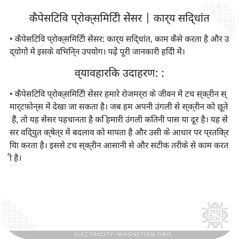 कैपेसिटिव प्रोक्सिमिटी सेंसर | कार्य सिद्धांत