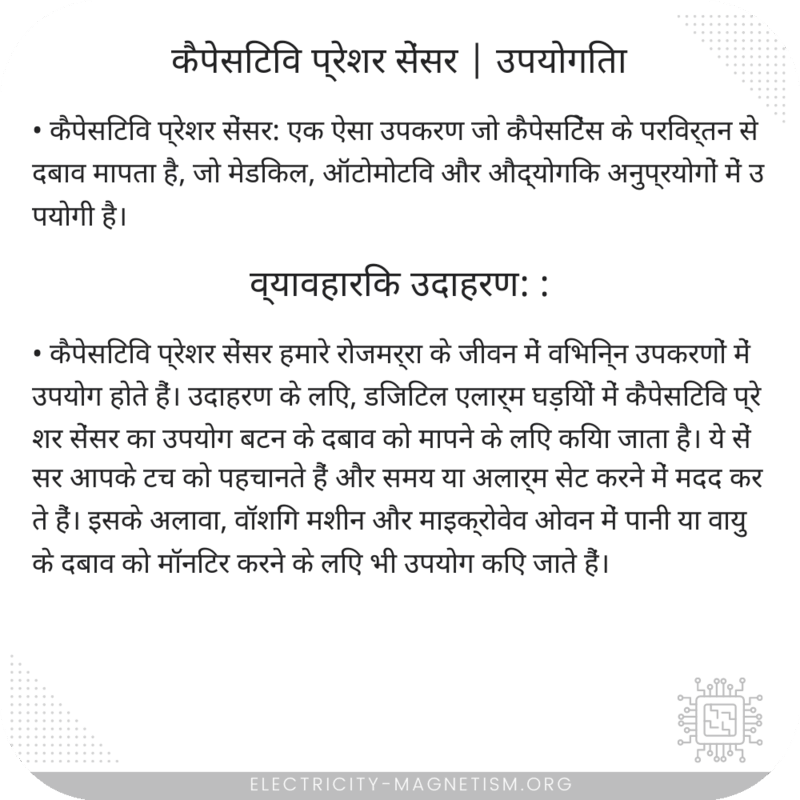 कैपेसिटिव प्रेशर सेंसर | उपयोगिता