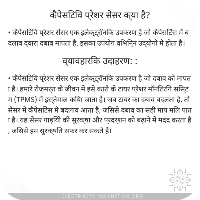 कैपेसिटिव प्रेशर सेंसर क्या है?