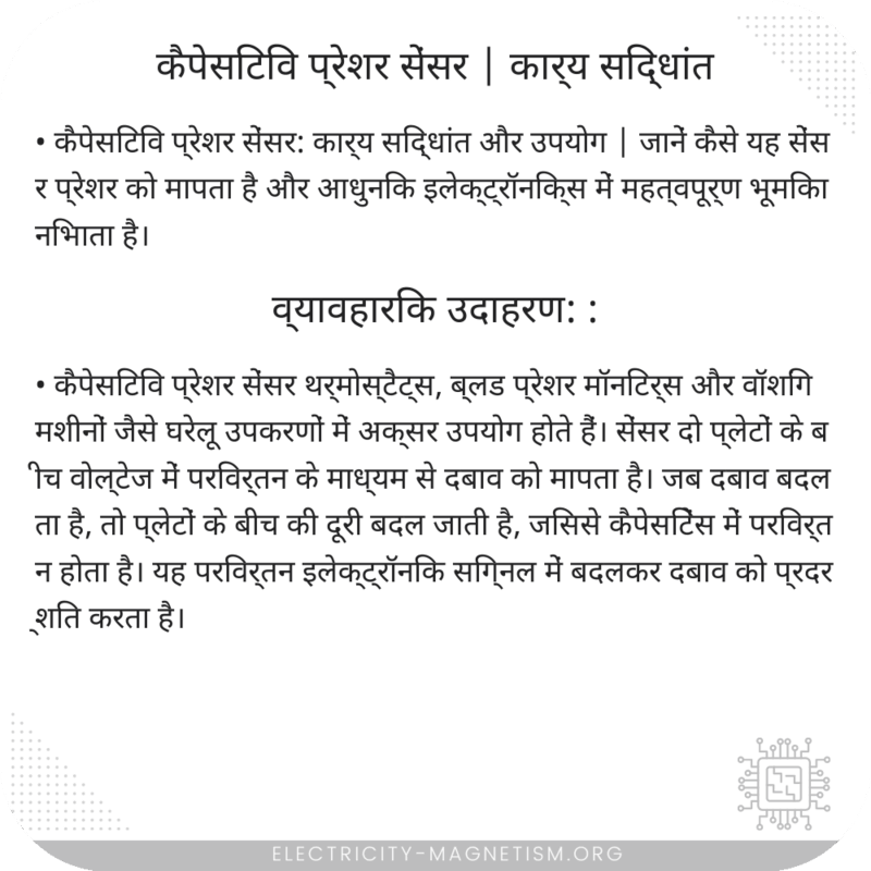 कैपेसिटिव प्रेशर सेंसर | कार्य सिद्धांत