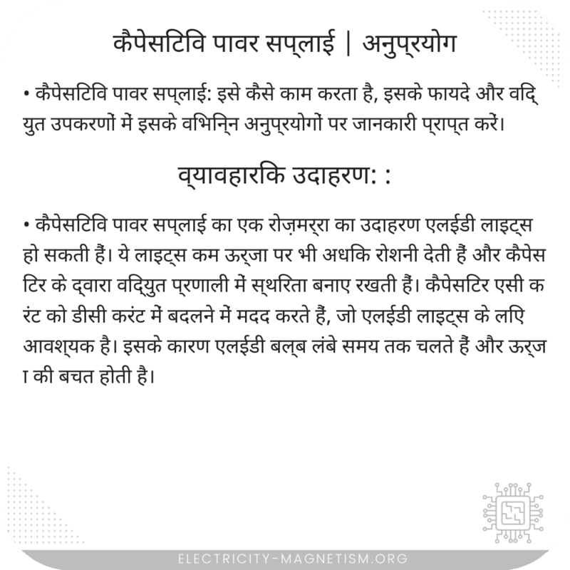 कैपेसिटिव पावर सप्लाई | अनुप्रयोग