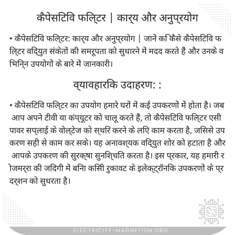 कैपेसिटिव फिल्टर | कार्य और अनुप्रयोग
