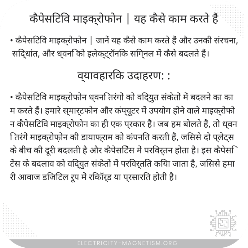 कैपेसिटिव माइक्रोफोन | यह कैसे काम करते हैं