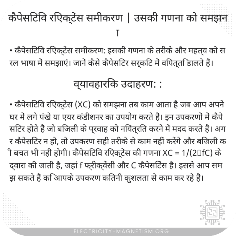 कैपेसिटिव रिएक्टेंस समीकरण | उसकी गणना को समझना