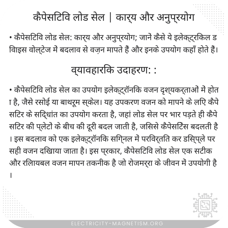 कैपेसिटिव लोड सेल | कार्य और अनुप्रयोग