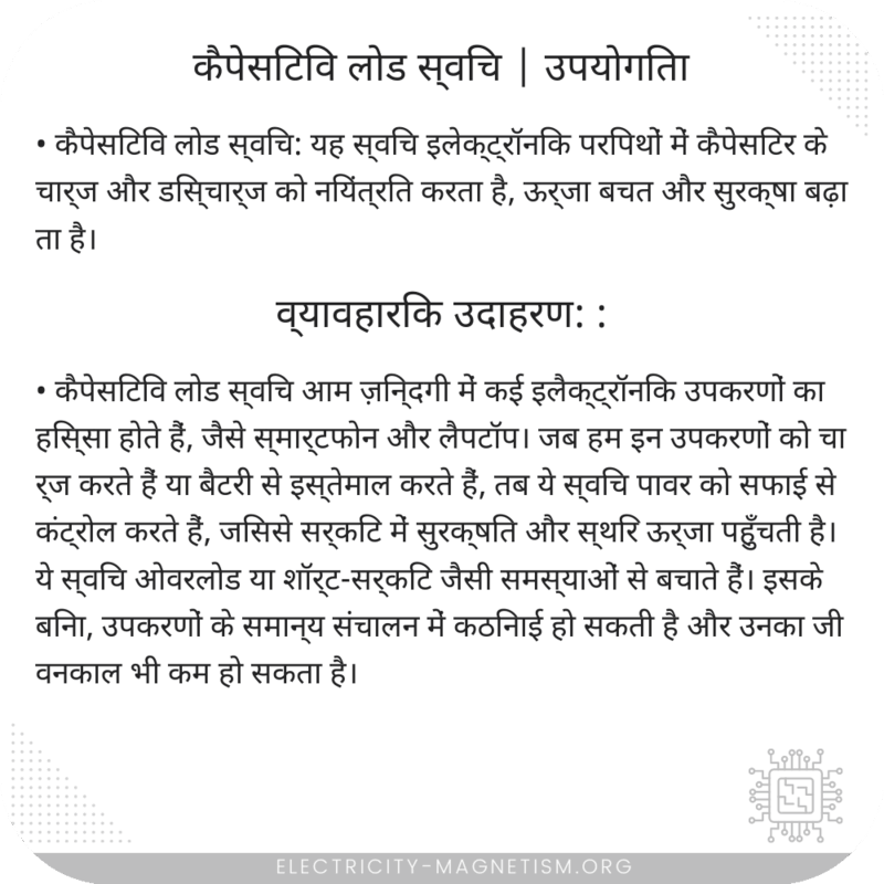 कैपेसिटिव लोड स्विच | उपयोगिता