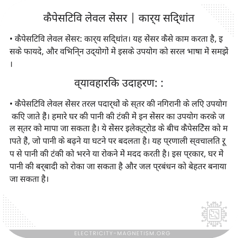 कैपेसिटिव लेवल सेंसर | कार्य सिद्धांत