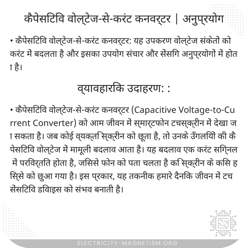 कैपेसिटिव वोल्टेज-से-करंट कनवर्टर | अनुप्रयोग