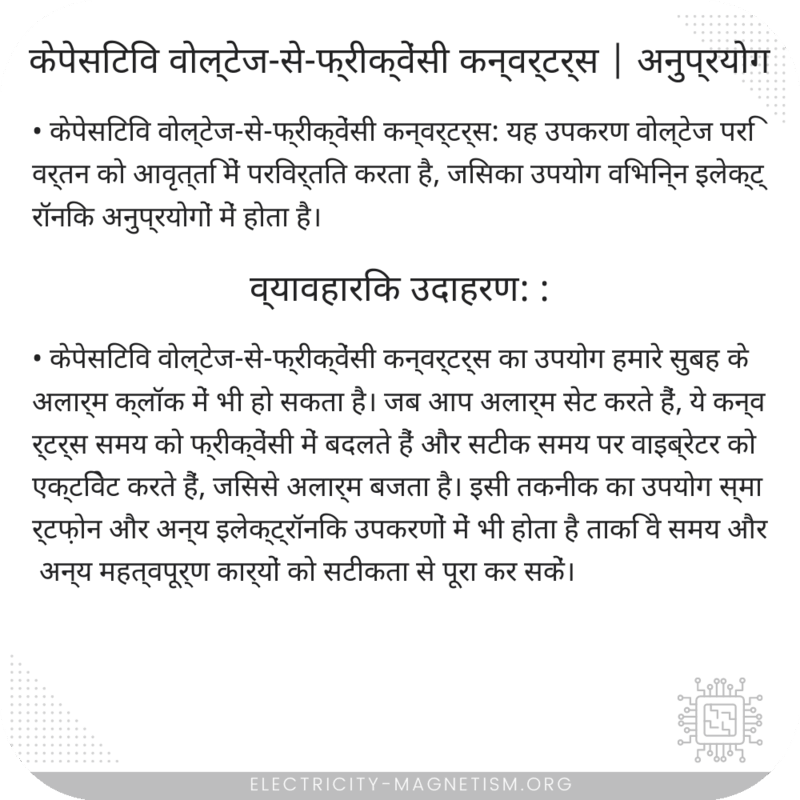 केपेसिटिव वोल्टेज-से-फ्रीक्वेंसी कन्वर्टर्स | अनुप्रयोग