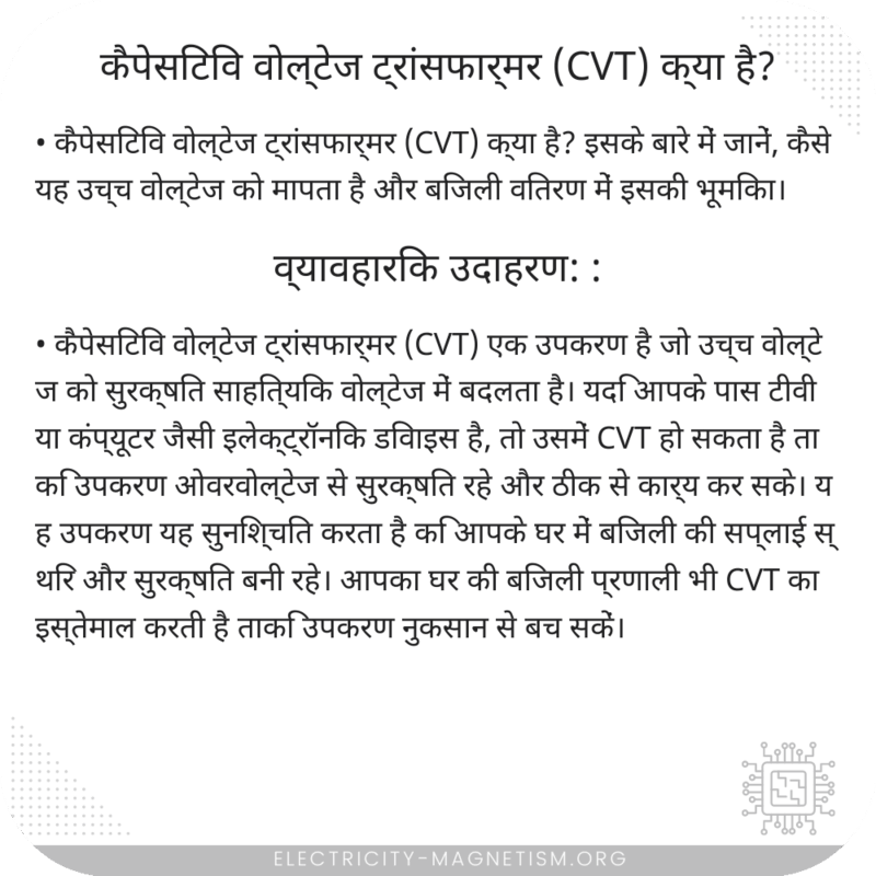 कैपेसिटिव वोल्टेज ट्रांसफार्मर (CVT) क्या है?