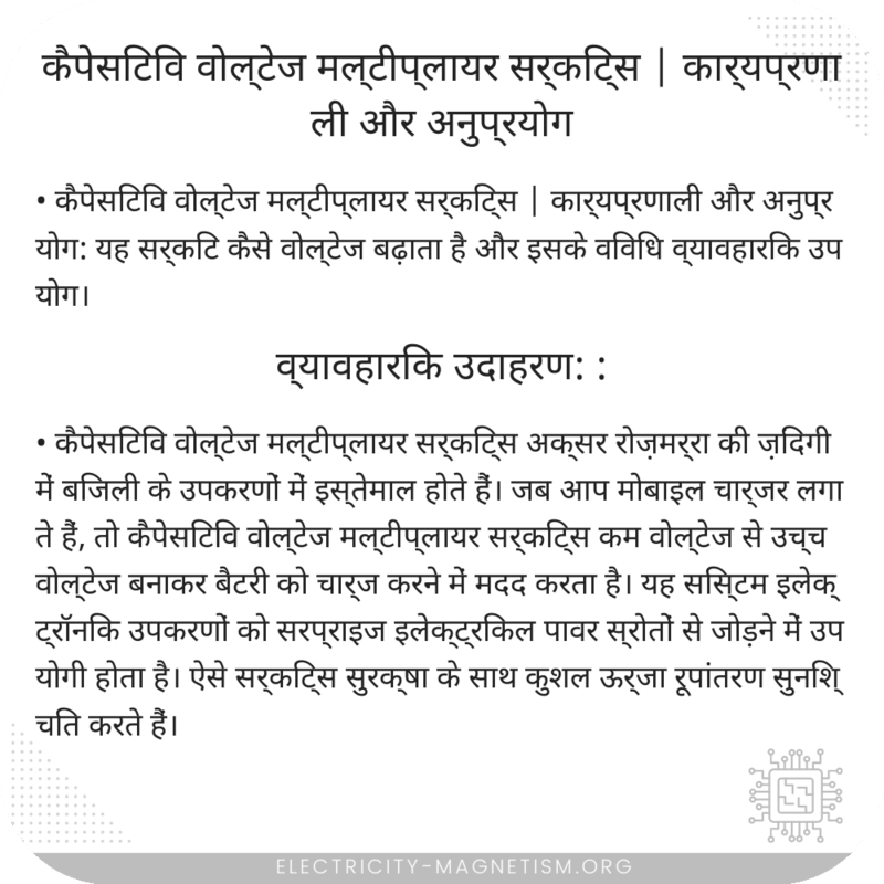 कैपेसिटिव वोल्टेज मल्टीप्लायर सर्किट्स | कार्यप्रणाली और अनुप्रयोग