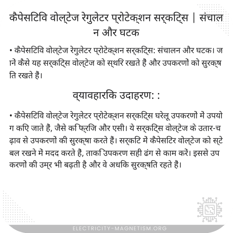 कैपेसिटिव वोल्टेज रेगुलेटर प्रोटेक्शन सर्किट्स | संचालन और घटक