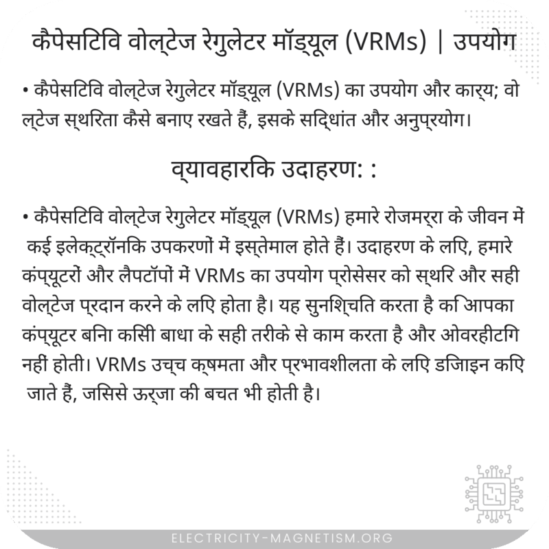 कैपेसिटिव वोल्टेज रेगुलेटर मॉड्यूल (VRMs) | उपयोग