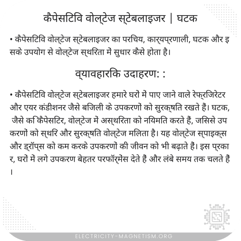 कैपेसिटिव वोल्टेज स्टेबलाइजर | घटक
