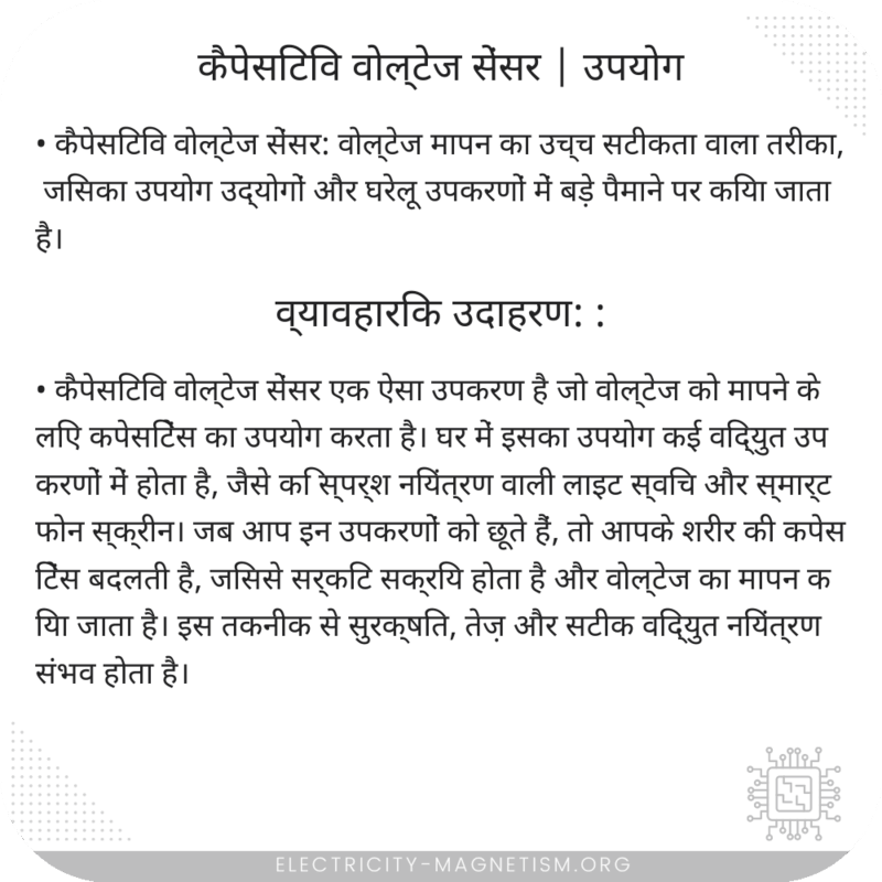 कैपेसिटिव वोल्टेज सेंसर | उपयोग