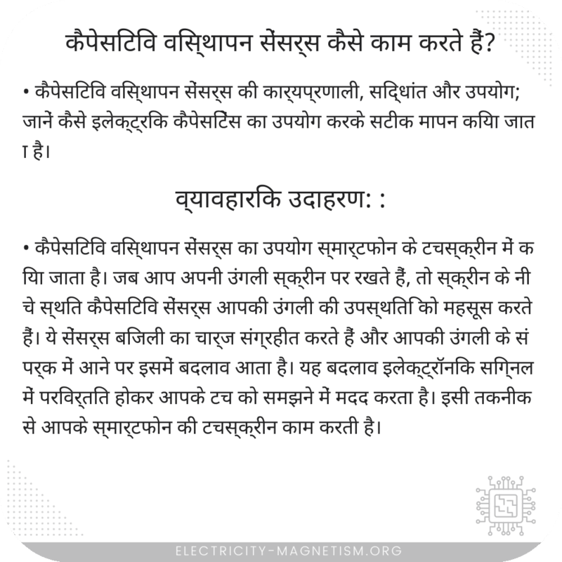 कैपेसिटिव विस्थापन सेंसर्स कैसे काम करते हैं?